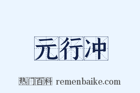 元行冲是什么意思的图片
